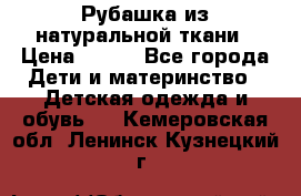 Рубашка из натуральной ткани › Цена ­ 300 - Все города Дети и материнство » Детская одежда и обувь   . Кемеровская обл.,Ленинск-Кузнецкий г.